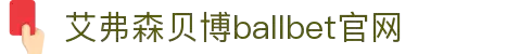 艾弗森·贝博(ballbet)官方网站